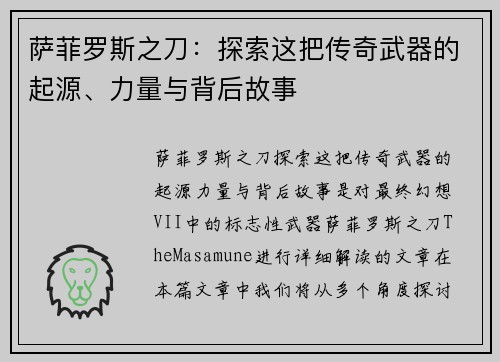 萨菲罗斯之刀:探索这把传奇武器的起源、力量与背后故事 萨菲罗斯之刀:探索这把传奇武器的起源、力量与背后故事