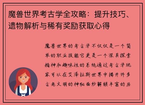 魔兽世界考古学全攻略：提升技巧、遗物解析与稀有奖励获取心得