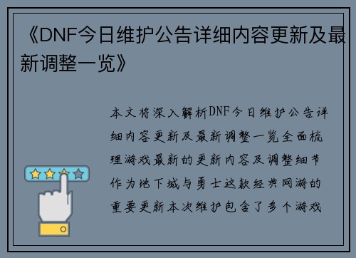 《DNF今日维护公告详细内容更新及最新调整一览》