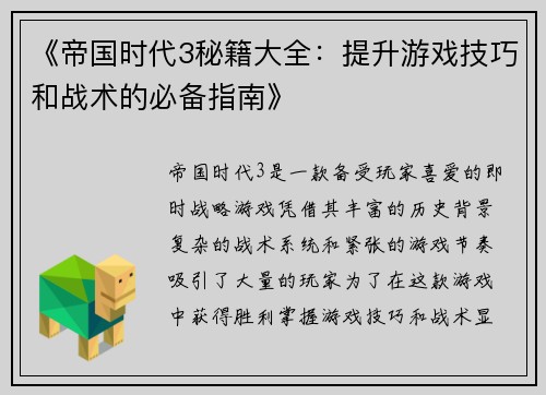 《帝国时代3秘籍大全:提升游戏技巧和战术的必备指南》 《帝国时代3秘籍大全:提升游戏技巧和战术的必备指南》