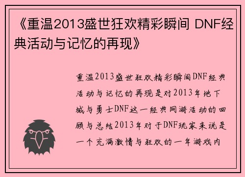 《重温2013盛世狂欢精彩瞬间 DNF经典活动与记忆的再现》