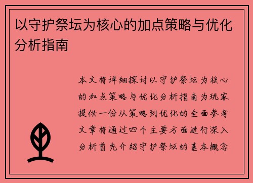 以守护祭坛为核心的加点策略与优化分析指南 以守护祭坛为核心的加点策略与优化分析指南