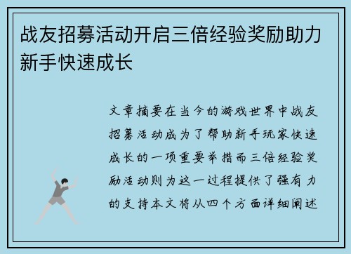 战友招募活动开启三倍经验奖励助力新手快速成长 战友招募活动开启三倍经验奖励助力新手快速成长