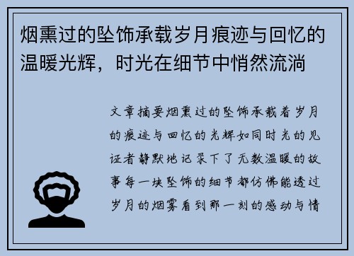 烟熏过的坠饰承载岁月痕迹与回忆的温暖光辉，时光在细节中悄然流淌