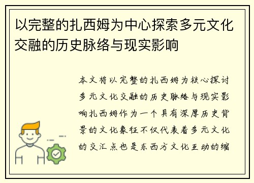 以完整的扎西姆为中心探索多元文化交融的历史脉络与现实影响