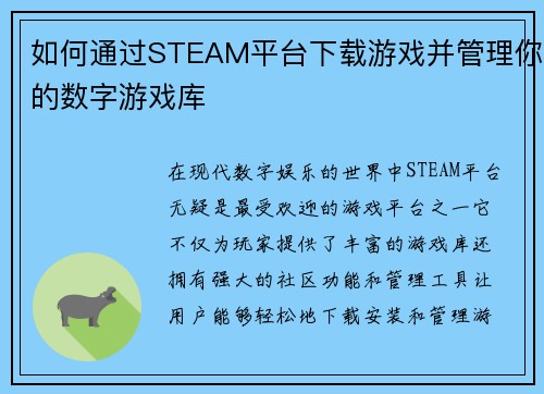 如何通过STEAM平台下载游戏并管理你的数字游戏库