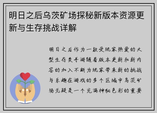 明日之后乌茨矿场探秘新版本资源更新与生存挑战详解