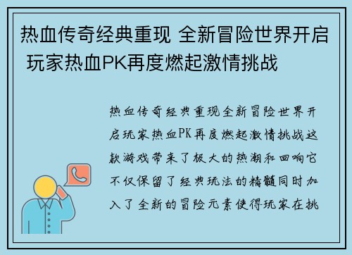 热血传奇经典重现 全新冒险世界开启 玩家热血PK再度燃起激情挑战