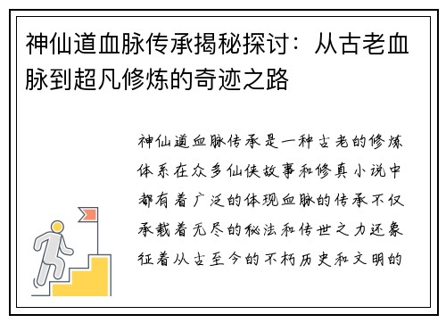 神仙道血脉传承揭秘探讨：从古老血脉到超凡修炼的奇迹之路