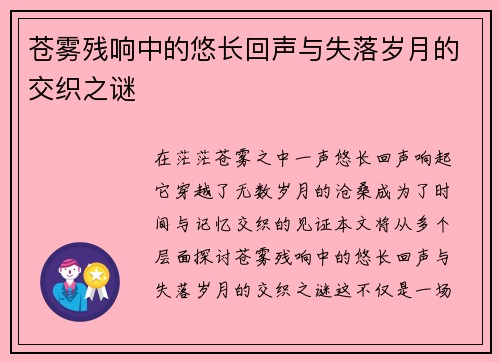 苍雾残响中的悠长回声与失落岁月的交织之谜