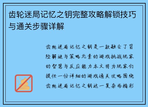 齿轮迷局记忆之钥完整攻略解锁技巧与通关步骤详解