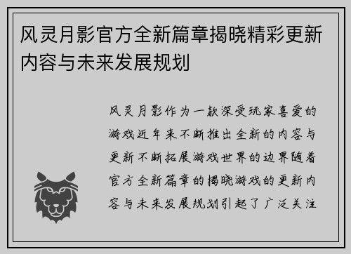 风灵月影官方全新篇章揭晓精彩更新内容与未来发展规划