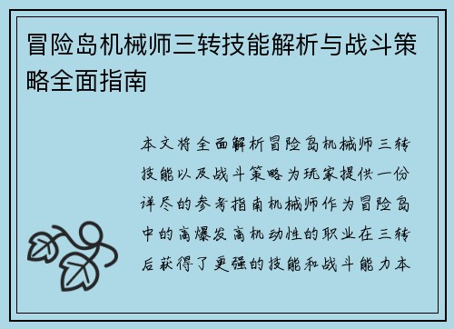 冒险岛机械师三转技能解析与战斗策略全面指南