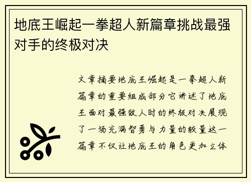 地底王崛起一拳超人新篇章挑战最强对手的终极对决 地底王崛起一拳超人新篇章挑战最强对手的终极对决