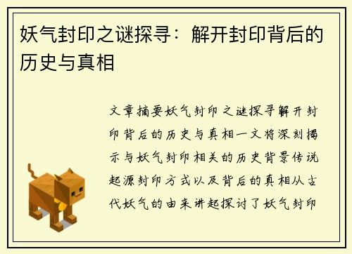 妖气封印之谜探寻：解开封印背后的历史与真相