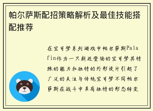 帕尔萨斯配招策略解析及最佳技能搭配推荐