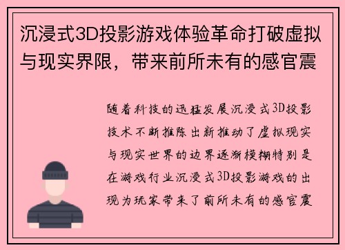 沉浸式3D投影游戏体验革命打破虚拟与现实界限，带来前所未有的感官震撼