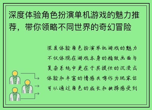 深度体验角色扮演单机游戏的魅力推荐，带你领略不同世界的奇幻冒险