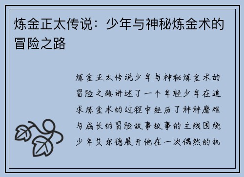 炼金正太传说：少年与神秘炼金术的冒险之路