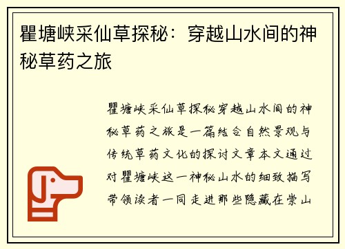 瞿塘峡采仙草探秘：穿越山水间的神秘草药之旅