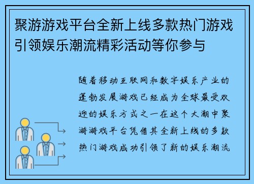 聚游游戏平台全新上线多款热门游戏引领娱乐潮流精彩活动等你参与