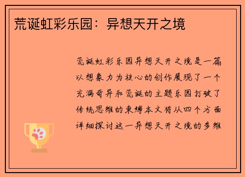 荒诞虹彩乐园：异想天开之境
