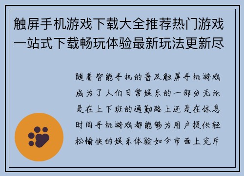 触屏手机游戏下载大全推荐热门游戏一站式下载畅玩体验最新玩法更新尽在掌握