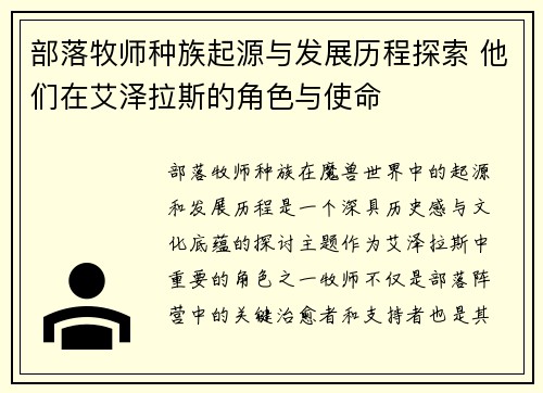 部落牧师种族起源与发展历程探索 他们在艾泽拉斯的角色与使命