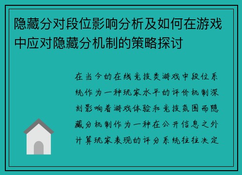 隐藏分对段位影响分析及如何在游戏中应对隐藏分机制的策略探讨